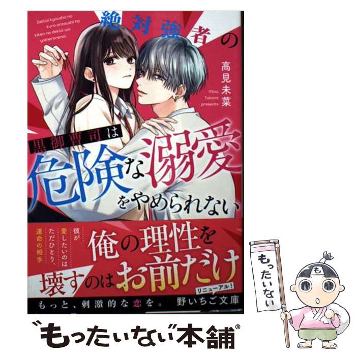 Shueisha Cobalt Library - 【中古】 絶対強者の黒御曹司は危険な溺愛をやめられない / 高見未菜 / スターツ出版 [文庫]【メール便送料無料】【最短翌日配達対応】