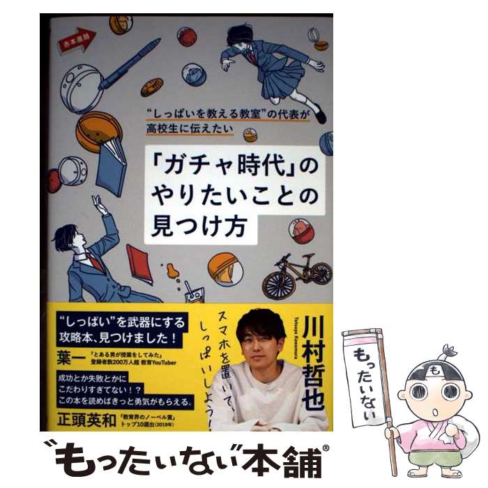 Pregnancy, Childbirth, Nurturing - 【中古】 “しっぱいを教える教室”の代表が高校生に伝えたい「ガチャ時代」のやりたいことの見つけ方 / 川村 哲 / [単行本（ソフトカバー）]【メール便送料無料】【最短翌日配達対応】