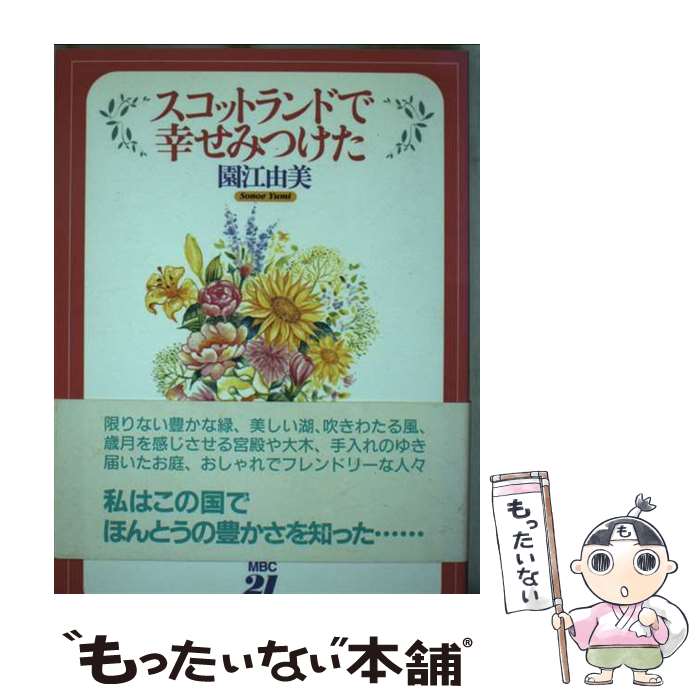 【中古】 スコットランドで幸せみつけた / 園江 由美 / MBC21京都支局・すばる出版 [単行本]【メール便..