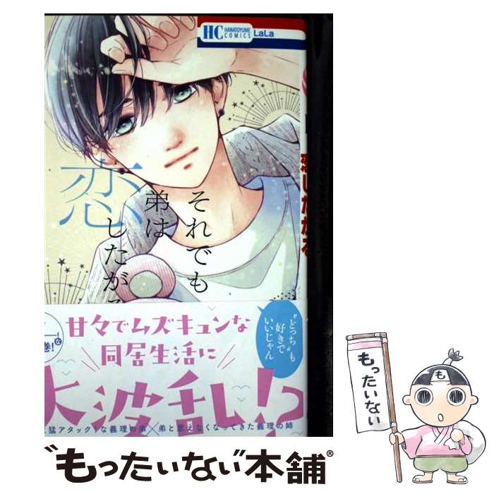 【中古】 それでも弟は恋したがる 4 / 林 みかせ / 白泉社 [コミック]【メール便送料無料】【最短翌日配達対応】