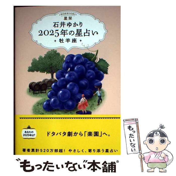 【中古】 星栞2025年の星占い牡羊座 / 石井ゆかり / 幻冬舎コミックス [文庫]【メール便送料無料】【最..