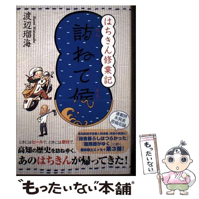 【中古】 はちきん修業記 訪ねて候 / 渡辺瑠海 / 渡辺瑠海 / 高知新聞社 [単行本]【メール便送料無料】【最短翌日配達対応】