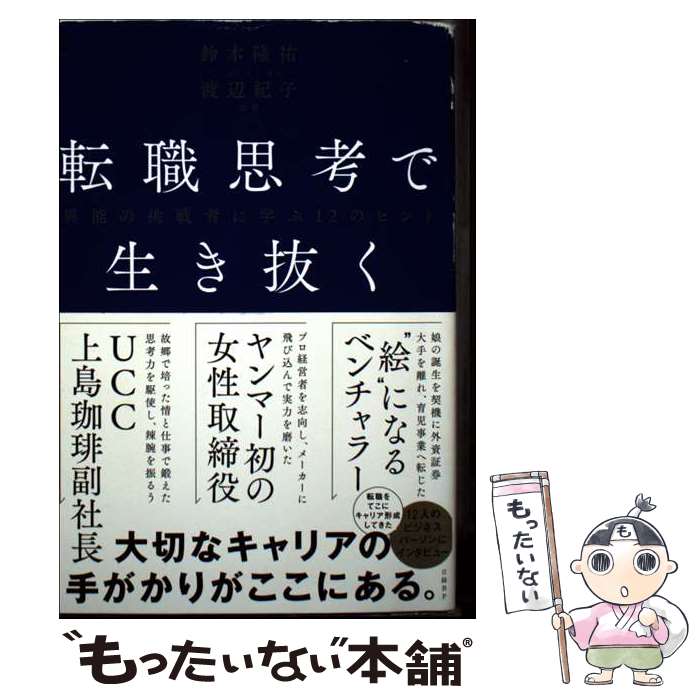 【中古】 転職思考で生き抜く　異能の挑戦者に学ぶ12のヒント / 鈴木隆祐, 渡辺紀子 / 日経BP [単行本（ソフトカバー）]【メール便送料無料】【最短翌日配達対応】
