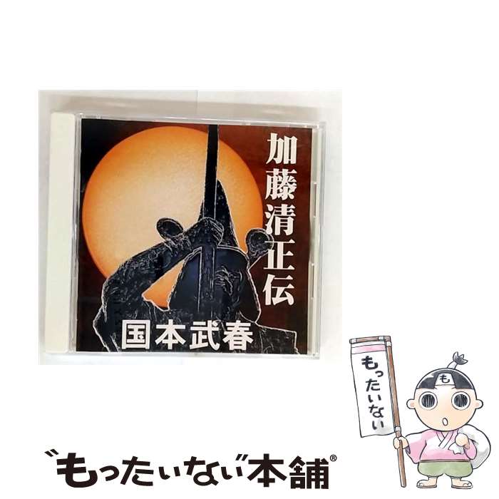 【中古】 加藤清正伝 国本武春 三味線、マンドリン ,中村信吾 g ,祐天寺浩美 key、el−b / 国本武春 / SPACE SHOWER MUSIC [C...