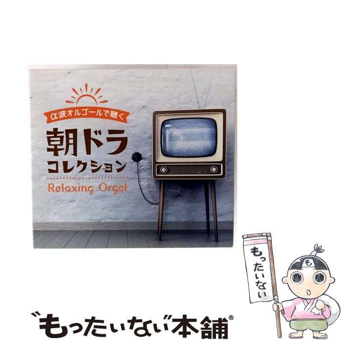 EANコード：4961501651800■通常24時間以内に出荷可能です。※繁忙期やセール等、ご注文数が多い日につきましては　発送まで48時間かかる場合があります。あらかじめご了承ください。■メール便は、1点から送料無料です。※宅配便の場合、2,500円以上送料無料です。※最短翌日配達ご希望の方は、宅配便をご選択下さい。※「代引き」ご希望の方は宅配便をご選択下さい。※配送番号付きのゆうパケットをご希望の場合は、追跡可能メール便（送料210円）をご選択ください。■ただいま、オリジナルカレンダーをプレゼントしております。■「非常に良い」コンディションの商品につきましては、新品ケースに交換済みです。■お急ぎの方は「もったいない本舗　お急ぎ便店」をご利用ください。最短翌日配送、手数料298円から■まとめ買いの方は「もったいない本舗　おまとめ店」がお買い得です。■中古品ではございますが、良好なコンディションです。決済は、クレジットカード、代引き等、各種決済方法がご利用可能です。■万が一品質に不備が有った場合は、返金対応。■クリーニング済み。■商品状態の表記につきまして・非常に良い：　　非常に良い状態です。再生には問題がありません。・良い：　　使用されてはいますが、再生に問題はありません。・可：　　再生には問題ありませんが、ケース、ジャケット、　　歌詞カードなどに痛みがあります。タイトル：α波オルゴールで聴く 朝ドラ コレクションメーカー型番：DLOR-613発売元：デラ型番：DLOR-613