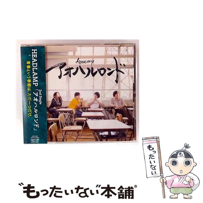 【中古】 アオハルロンド HEADLAMP / HE