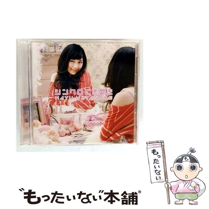 楽天市場】渡辺麻友 君のc／wの通販