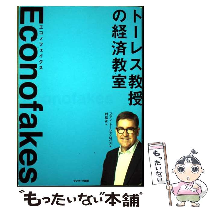【中古】 Econofakes / フアン・トーレス・ロペス, 村松花 / サンマーク出版 [単行本（ソフトカバー）]..