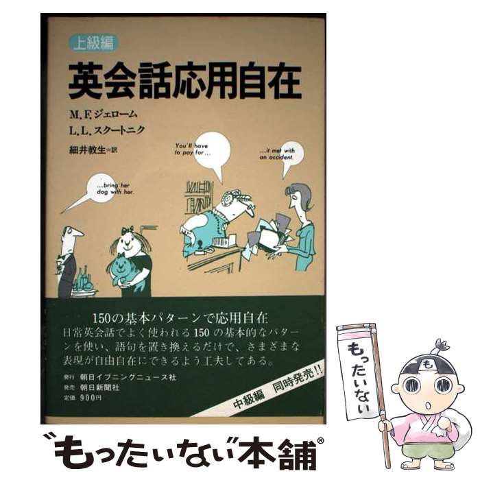 【中古】 英会話応用自在（上級編） / M.F.ジェローム, L.L.スクートニク, 細井 教生 / 英文朝日 [単行本]【メール便送料無料】【最短翌日配達対応】