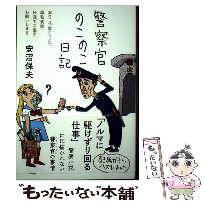 【中古】 警察官のこのこ日記 / 安沼 保夫 / フォレスト出版 [単行本（ソフトカバー）]【メール便送料..