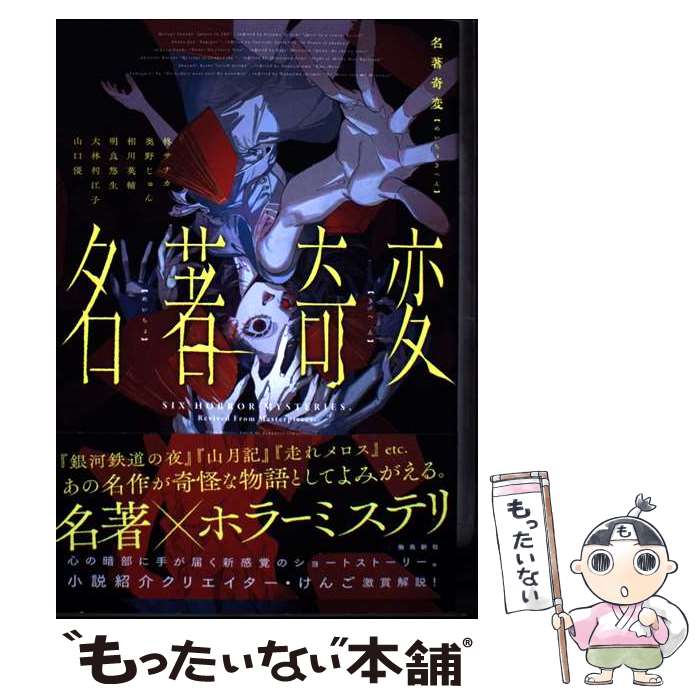 【中古】 名著奇変 / 柊サナカ, 奥野じゅん, 相川英輔, 明良悠生, 大林利江子, 山口優 / 飛鳥新社 [単行本（ソフトカバー）]【メール便送料無料】【最短翌日配達対応】