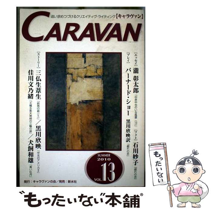 【中古】 キャラヴァン 13 / キャラヴァンの会 / 新水社 [単行本]【メール便送料無料】【最短翌日配達..