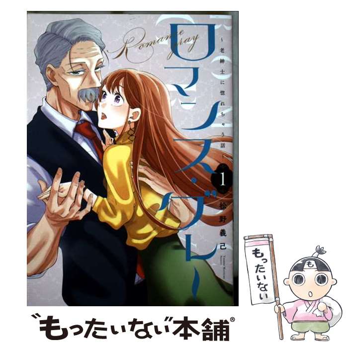 【中古】 ロマンス・グレー 老紳士に惚れちゃう話 1 松野義己 / 松野 義己 / 一迅社 [コミック]【メール便送料無料】【最短翌日配達対応】