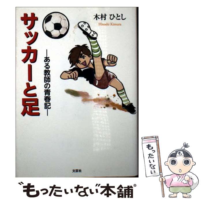 【中古】 サッカーと足 / 木村 ひとし / 文芸社 [文庫]【メール便送料無料】【最短翌日配達対応】
