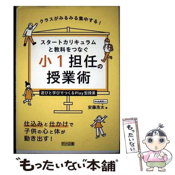 【中古】 スタートカリキュラムと教科をつなぐ 小1担任の授業術 遊びながら学ぶPlay型授業 / 安藤 浩太 / 明治図書出版 単行本 【メール便送料無料】【最短翌日配達対応】