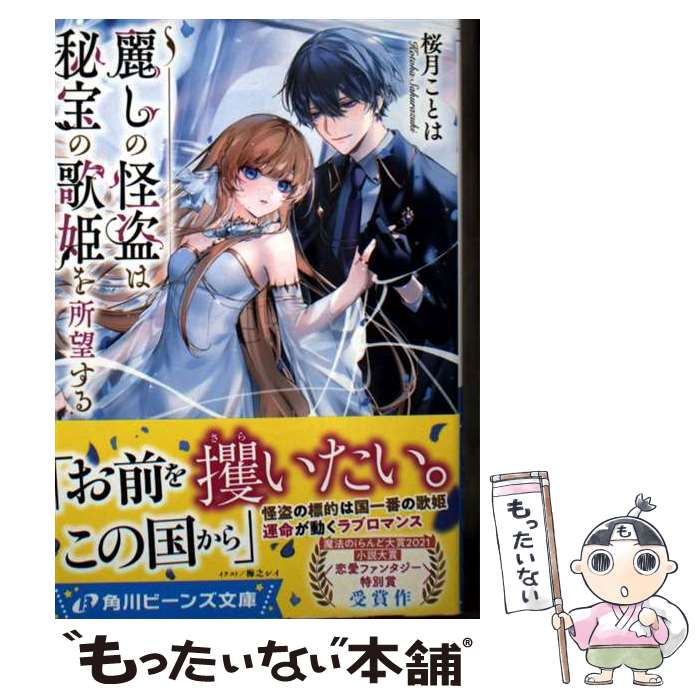【中古】 麗しの怪盗は秘宝の歌姫を所望する / 桜月 ことは, 梅之 シイ / KADOKAWA [文庫]【メール便送..