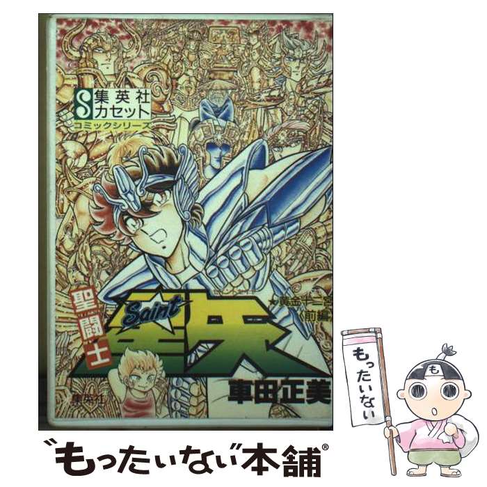 【中古】 聖闘士星矢：黄金十二宮 前編 / 車田 正美 / 集英社 [文庫]【メール便送...