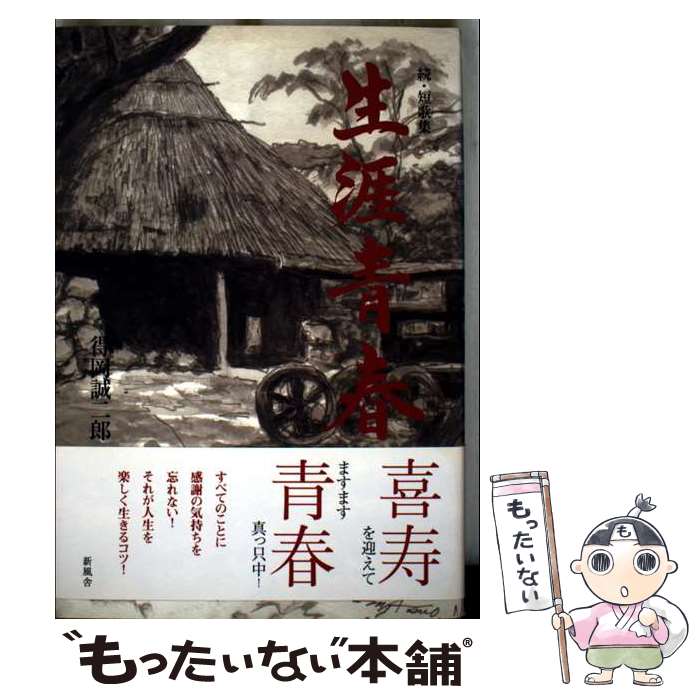 著者：得岡 誠二郎出版社：新風舎サイズ：単行本ISBN-10：4289013554ISBN-13：9784289013555■通常24時間以内に出荷可能です。※繁忙期やセール等、ご注文数が多い日につきましては　発送まで48時間かかる場合があります。あらかじめご了承ください。 ■メール便は、1冊から送料無料です。※宅配便の場合、2,500円以上送料無料です。※最短翌日配達ご希望の方は、宅配便をご選択下さい。※「代引き」ご希望の方は宅配便をご選択下さい。※配送番号付きのゆうパケットをご希望の場合は、追跡可能メール便（送料210円）をご選択ください。■ただいま、オリジナルカレンダーをプレゼントしております。■お急ぎの方は「もったいない本舗　お急ぎ便店」をご利用ください。最短翌日配送、手数料298円から■まとめ買いの方は「もったいない本舗　おまとめ店」がお買い得です。■中古品ではございますが、良好なコンディションです。決済は、クレジットカード、代引き等、各種決済方法がご利用可能です。■万が一品質に不備が有った場合は、返金対応。■クリーニング済み。■商品画像に「帯」が付いているものがありますが、中古品のため、実際の商品には付いていない場合がございます。■商品状態の表記につきまして・非常に良い：　　使用されてはいますが、　　非常にきれいな状態です。　　書き込みや線引きはありません。・良い：　　比較的綺麗な状態の商品です。　　ページやカバーに欠品はありません。　　文章を読むのに支障はありません。・可：　　文章が問題なく読める状態の商品です。　　マーカーやペンで書込があることがあります。　　商品の痛みがある場合があります。