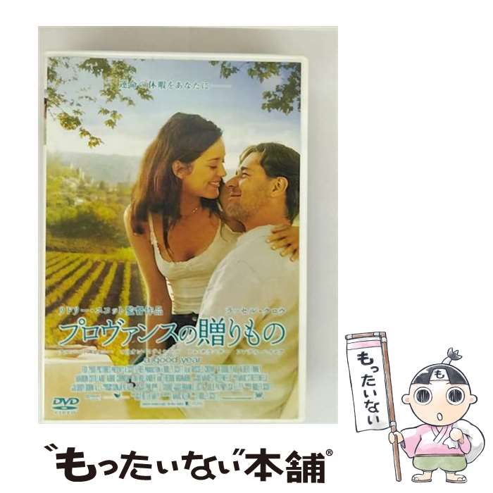 【中古】 プロヴァンスの贈りもの / リドリー・スコット 監督 / 角川映画 [DVD]【メール便送料無料】【..