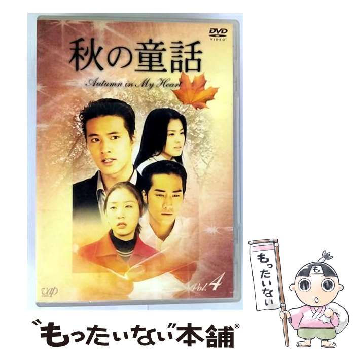 【中古】 秋の童話　～オータム・イン・マイ・ハート～　Vol．4/DVD/VPBU-11719 / バップ [DVD]【メール便送料無料】【最短翌日配達対応】