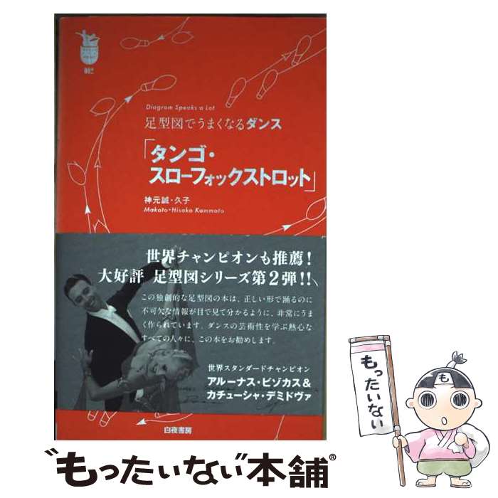著者：神元誠・久子出版社：白夜書房サイズ：新書ISBN-10：4861919983ISBN-13：9784861919985■こちらの商品もオススメです ● すぐ踊れる社交ダンス初歩の初歩 / 金子 薫 / 日本文芸社 [単行本] ● 社交ダンスへの招待 / ダンスマガジン / 新書館 [単行本（ソフトカバー）] ■通常24時間以内に出荷可能です。※繁忙期やセール等、ご注文数が多い日につきましては　発送まで48時間かかる場合があります。あらかじめご了承ください。 ■メール便は、1冊から送料無料です。※宅配便の場合、2,500円以上送料無料です。※最短翌日配達ご希望の方は、宅配便をご選択下さい。※「代引き」ご希望の方は宅配便をご選択下さい。※配送番号付きのゆうパケットをご希望の場合は、追跡可能メール便（送料210円）をご選択ください。■ただいま、オリジナルカレンダーをプレゼントしております。■お急ぎの方は「もったいない本舗　お急ぎ便店」をご利用ください。最短翌日配送、手数料298円から■まとめ買いの方は「もったいない本舗　おまとめ店」がお買い得です。■中古品ではございますが、良好なコンディションです。決済は、クレジットカード、代引き等、各種決済方法がご利用可能です。■万が一品質に不備が有った場合は、返金対応。■クリーニング済み。■商品画像に「帯」が付いているものがありますが、中古品のため、実際の商品には付いていない場合がございます。■商品状態の表記につきまして・非常に良い：　　使用されてはいますが、　　非常にきれいな状態です。　　書き込みや線引きはありません。・良い：　　比較的綺麗な状態の商品です。　　ページやカバーに欠品はありません。　　文章を読むのに支障はありません。・可：　　文章が問題なく読める状態の商品です。　　マーカーやペンで書込があることがあります。　　商品の痛みがある場合があります。