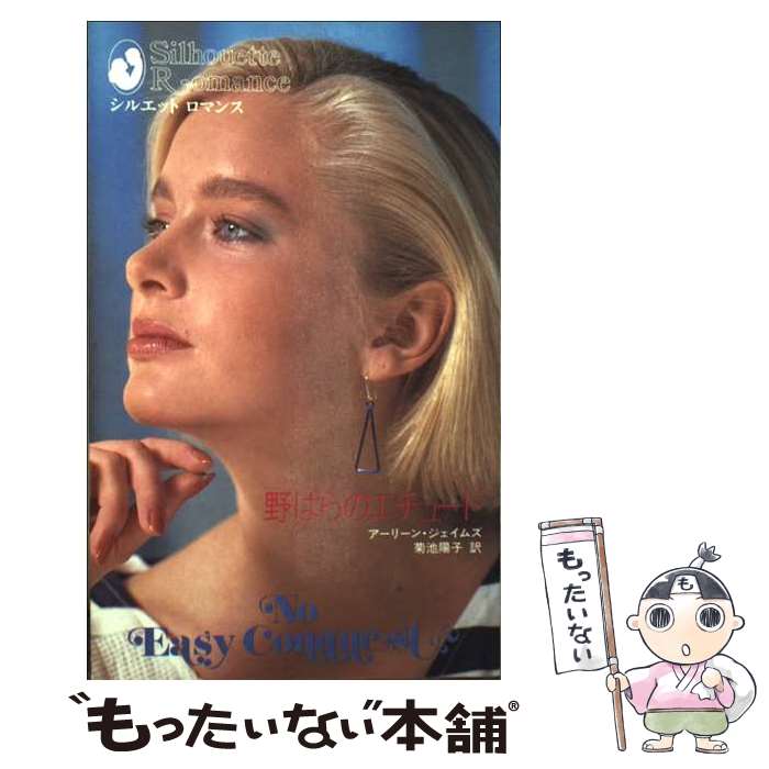 【中古】 野ばらのエチュード / アーリーン ジェイムズ, 菊池 陽子 / ハーパーコリンズ・ジャパン [単行本]【メール便送料無料】【最短翌日配達対応】