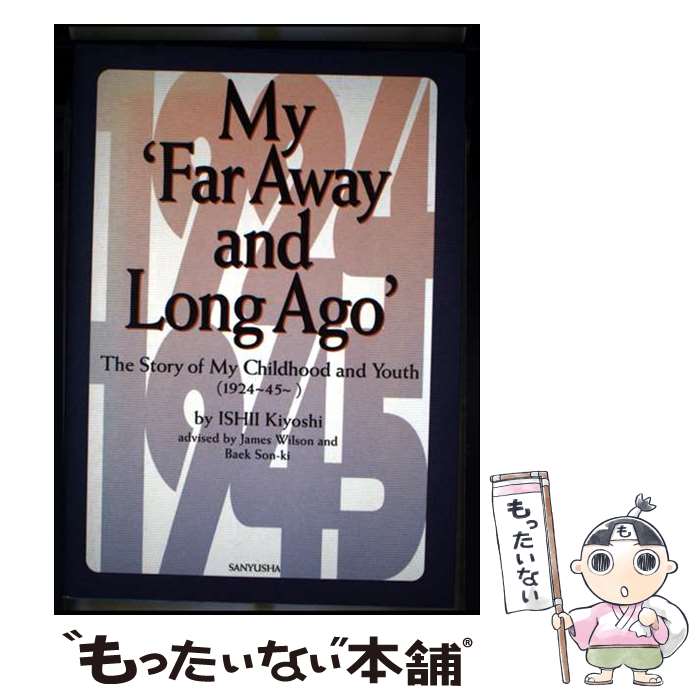 【中古】 My ‘Far Away and Long Ago’ The Story of My Childhood and Youth 石井清 / 石井 清 / 三友社出版 [単行本]【メール便送料無料】【最短翌日配達対応】