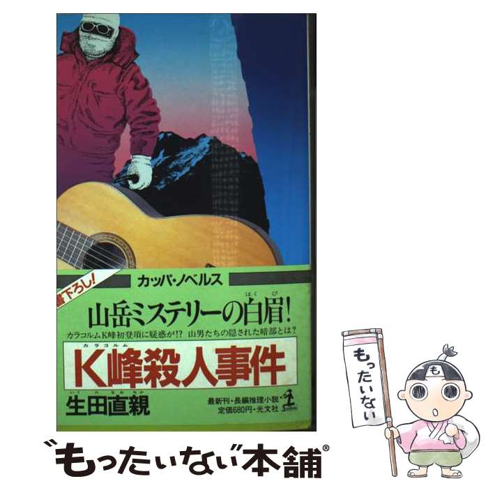 【中古】 K峰殺人事件 / 生田 直親 / 光文社 [新書]【メール便送料無料】【最短翌日配達対応】