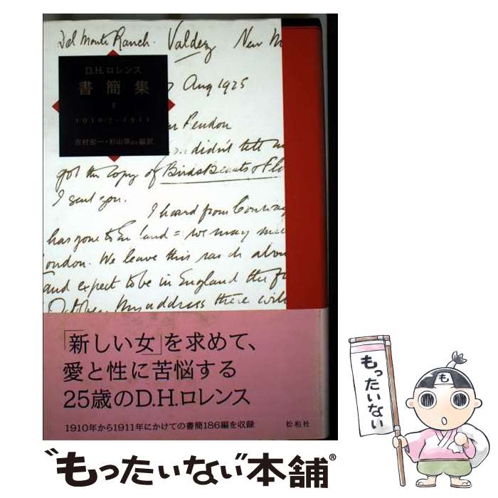 【中古】 D．H．ロレンス書簡集（2（1910／7～1911）） / D.H.ロレンス, 吉村 宏一 / 松柏社 単行本 【メール便送料無料】【最短翌日配達対応】