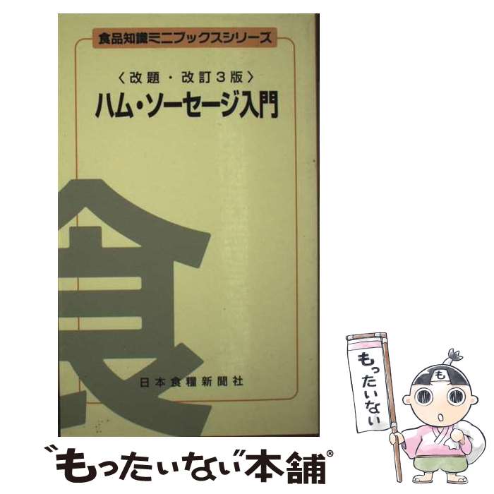 【中古】 ハム・ソーセージ入門 改訂3版 / 古澤 栄作 / 日本食糧新聞社 [新書]【メール便送料無料】【..