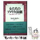 【中古】 女たちのアメリカ演劇 女優と観客(1790〜1870) / フェイ・E. ダッデン, 山本 俊一, Faye E. Dudden / 論創社 [単行本...
