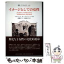 【中古】 イメージとしての女性 文化史および文学史における「女性的なるもの」の呈示 / ジルヴィア ボーヴェンシェン, Silvia Bovensche / [...