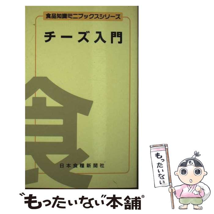 【中古】 チーズ入門新訂版 / 服部宏 / 日本食糧新聞社 [文庫]【メール便送料無料】【最短翌日配達対応】