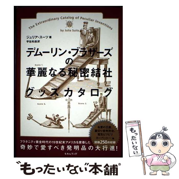 【中古】 デムーリン・ブラザーズの華麗なる秘密結社グッズカタログ / ジュリア・スーツ, 宇佐 和通 / ..
