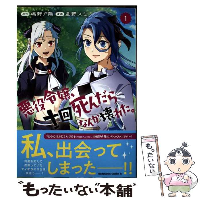 著者：星野 スミ出版社：KADOKAWAサイズ：コミックISBN-10：4041153891ISBN-13：9784041153895■通常24時間以内に出荷可能です。※繁忙期やセール等、ご注文数が多い日につきましては　発送まで48時間かかる場合があります。あらかじめご了承ください。 ■メール便は、1冊から送料無料です。※宅配便の場合、2,500円以上送料無料です。※最短翌日配達ご希望の方は、宅配便をご選択下さい。※「代引き」ご希望の方は宅配便をご選択下さい。※配送番号付きのゆうパケットをご希望の場合は、追跡可能メール便（送料210円）をご選択ください。■ただいま、オリジナルカレンダーをプレゼントしております。■お急ぎの方は「もったいない本舗　お急ぎ便店」をご利用ください。最短翌日配送、手数料298円から■まとめ買いの方は「もったいない本舗　おまとめ店」がお買い得です。■中古品ではございますが、良好なコンディションです。決済は、クレジットカード、代引き等、各種決済方法がご利用可能です。■万が一品質に不備が有った場合は、返金対応。■クリーニング済み。■商品画像に「帯」が付いているものがありますが、中古品のため、実際の商品には付いていない場合がございます。■商品状態の表記につきまして・非常に良い：　　使用されてはいますが、　　非常にきれいな状態です。　　書き込みや線引きはありません。・良い：　　比較的綺麗な状態の商品です。　　ページやカバーに欠品はありません。　　文章を読むのに支障はありません。・可：　　文章が問題なく読める状態の商品です。　　マーカーやペンで書込があることがあります。　　商品の痛みがある場合があります。