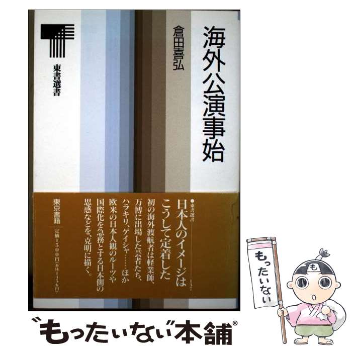 【中古】 海外公演事始 / 倉田 喜弘 / 東京書籍 [単行本]【メール便送料無料】【最短翌日配達対応】