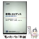 【中古】 教育とエビデンス 研究と政策の協同に向けて / OECD教育研究革新センター, OECD, 経済協力開発機構, 岩崎 久美子, 菊澤 佐江子, / [...