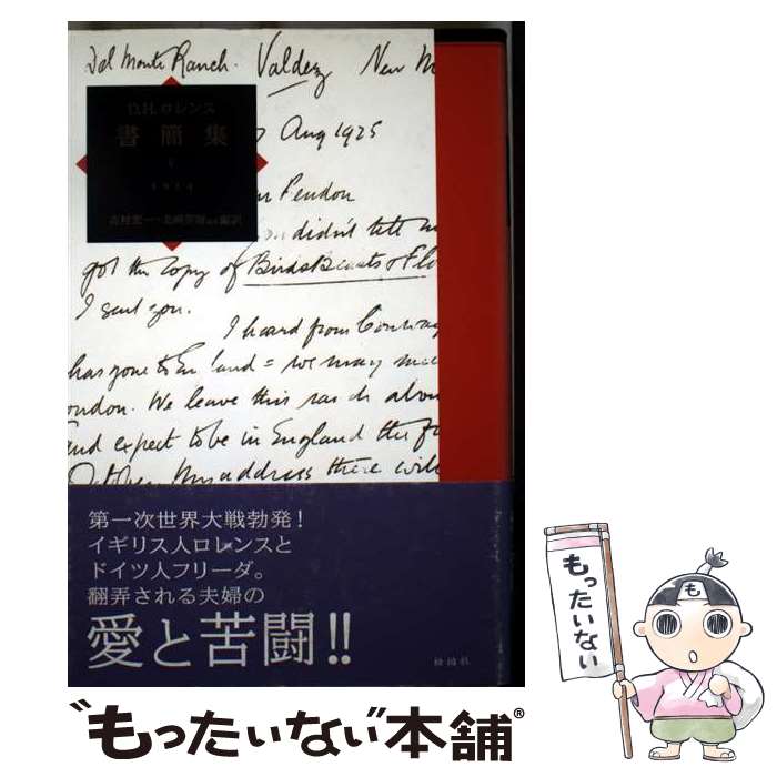 【中古】 D．H．ロレンス書簡集 5（1914） / D.H.ロレンス, 吉村 宏一 / 松柏社 [単行本]【メール便送..