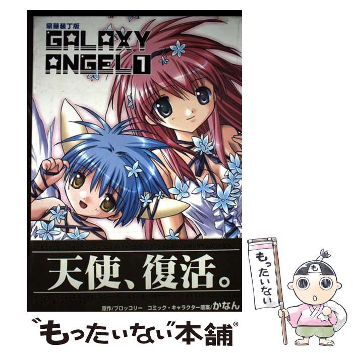 Fox C - 【中古】 ギャラクシーエンジェル（1） / ブロッコリー, かなん / ソフトバンククリエイティブ [コミック]【メール便送料無料】【最短翌日配達対応】