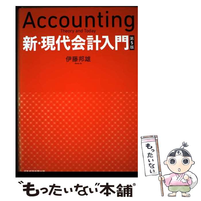 【中古】 新・現代会計入門　第5版 / 伊藤 邦雄 / 日経BP 日本経済新聞出版 [単行本]【メール便送料無料】【最短翌日配達対応】