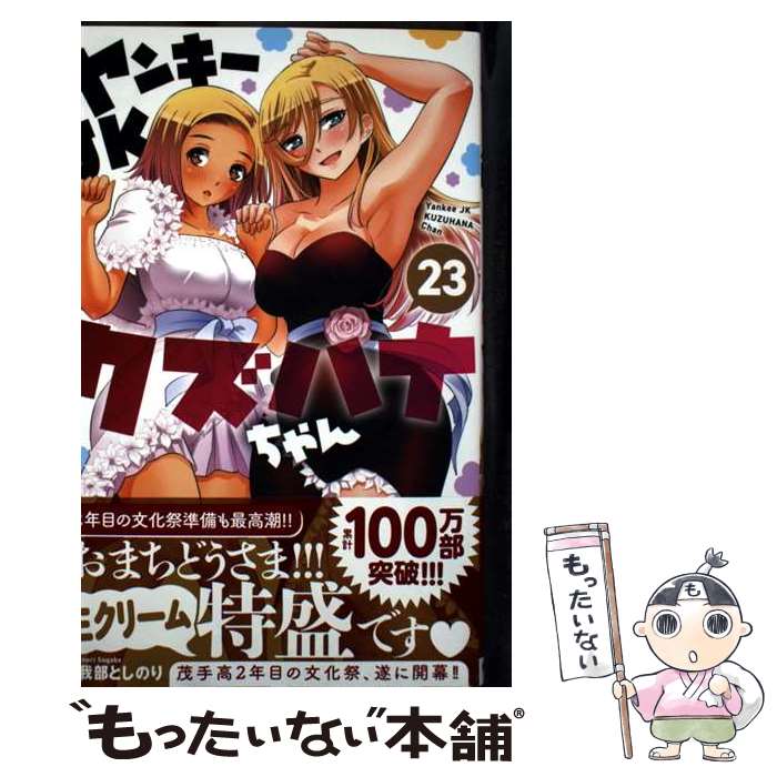 【中古】 ヤンキーJKクズハナちゃん 23 / 宗我部としのり / 秋田書店 [コミック]【メール便送料無料】【最短翌日配達対応】
