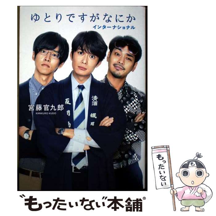 【中古】 ゆとりですがなにか　インターナショナル / 宮藤　官九郎 / KADOKAWA [単行本]【メール便送料..