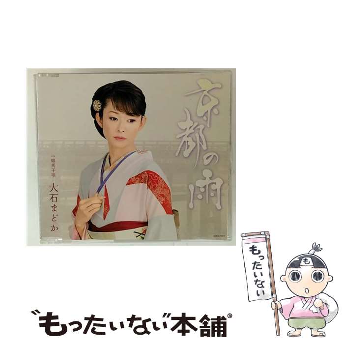 【中古】 京都の雨 大石まどか / 大石まどか / 日本コロムビア [CD]【メール便送料無料】【最短翌日配..