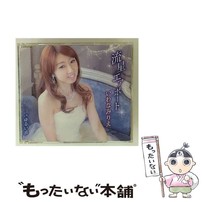 【中古】 流星エアポート/CDシングル（12cm）/TKCA-90553 / いわなみりえ / 徳間ジャパンコミュニケーションズ [CD]【メール便送料無料】【最短翌日配達対応】