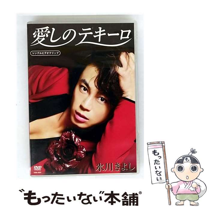 【中古】 「愛しのテキーロ」シングルDVD/DVD/COBA-6870 / 日本コロムビア [DVD]【メール便送料無料】【最短翌日配達対応】