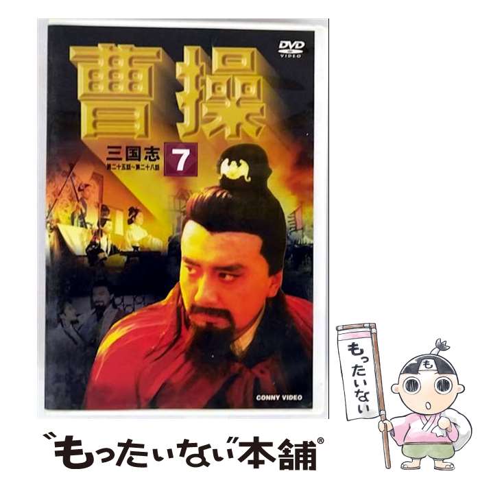 楽天市場】曹操 dvdの通販