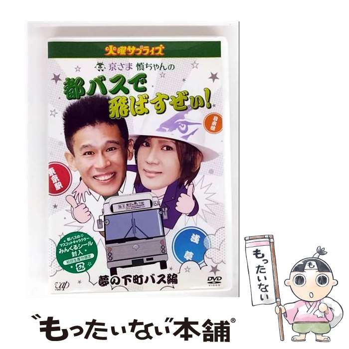 【中古】 火曜サプライズ 京さま慎ちゃんの都バスで飛ばすぜぃ！ 夢の下町バス編 / バップ [DVD]【メール便送料無料】【最短翌日配達対応】