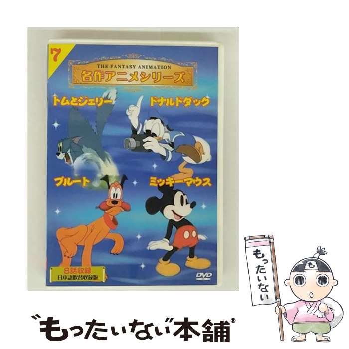 【中古】 名作アニメシリーズ7 8話収録 / [DVD]【メール便送料無料】【最短翌日配達対応】