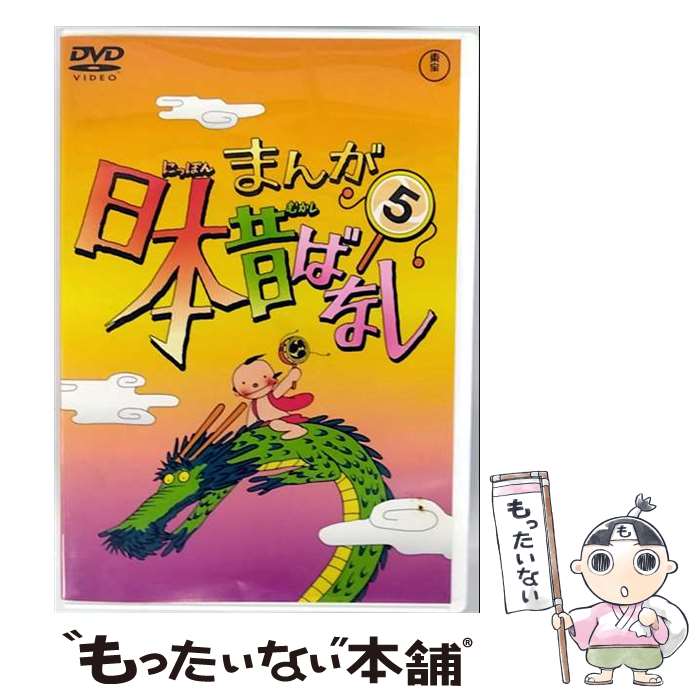 【中古】 まんが日本昔ばなし DVD第5巻/DVD/TDV-21145D / 東宝 [DVD]【メール便送料無料】【最短翌日配達対応】