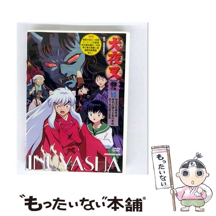 【中古】 犬夜叉 参の章 10/DVD/AVBA-14790 / エイベックス・ピクチャーズ [DVD]【メール便送料無料】【最短翌日配達対応】